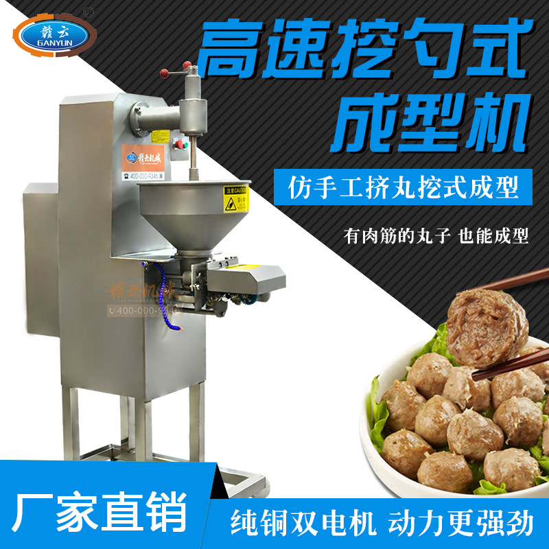 墨魚丸成型機自動挖勺式高速牛肉丸牛筋丸加工設備