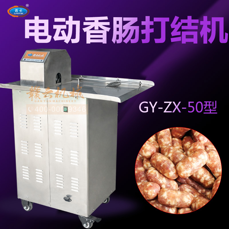 香腸自動(dòng)扎線打結(jié)機(jī)自動(dòng)繞線打結(jié)設(shè)備多少錢(qián)一臺(tái)